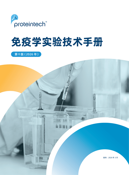 免疫学实验技术手册