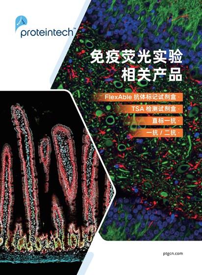 免疫荧光IF解决方案