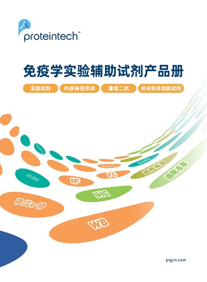 免疫学实验辅助试剂产品册