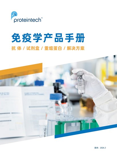 免疫学产品手册
