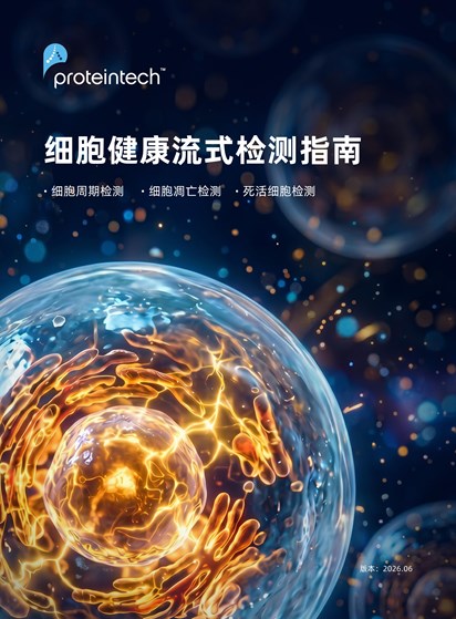 细胞健康流式检测指南