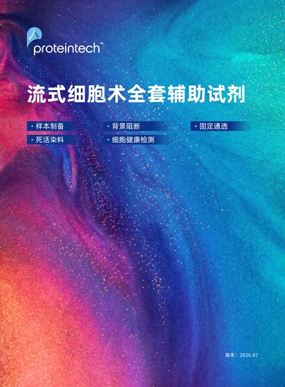 流式全套辅助试剂折页
