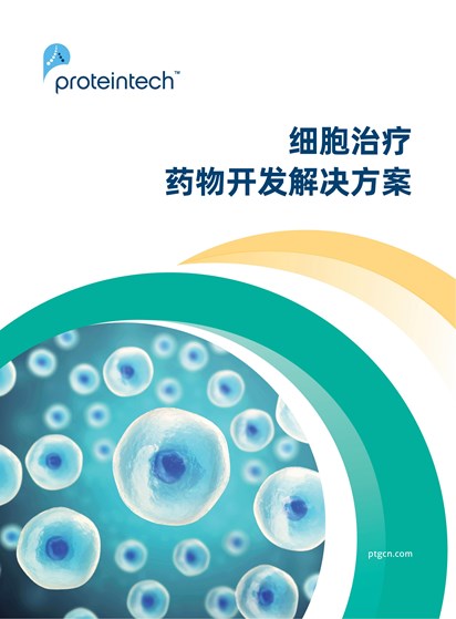 细胞治疗药物开发解决方案