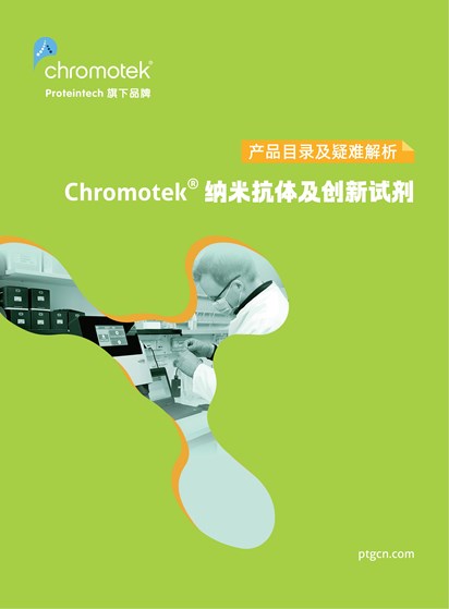  纳米抗体及创新试剂手册
