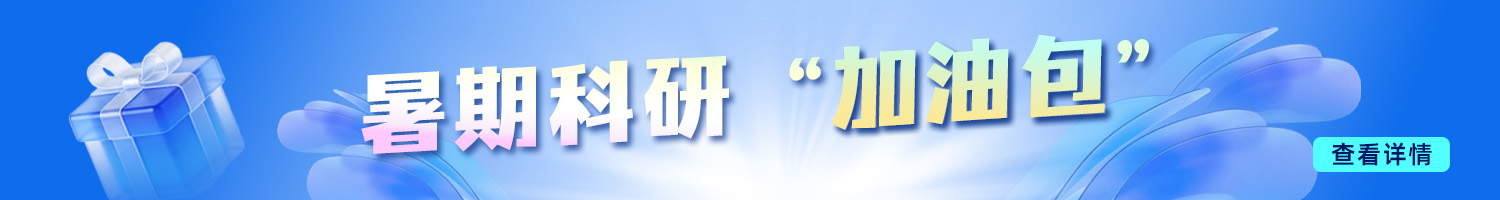 科研起飞计划！试剂自由行