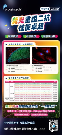 荧光重组二抗海报