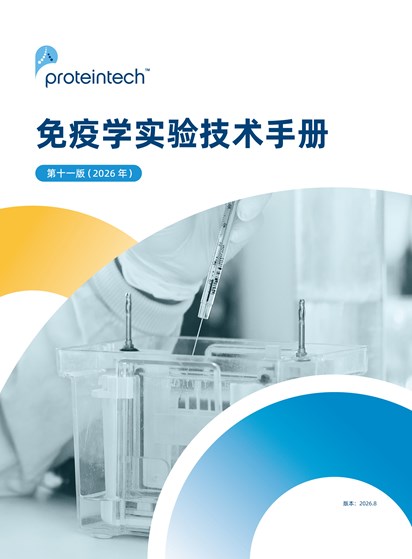 免疫学实验技术手册