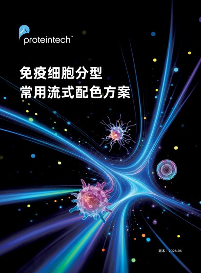 免疫细胞分型常用流式配色方案册