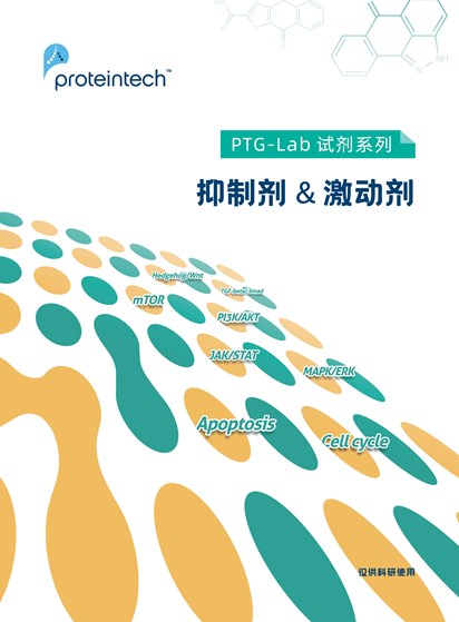 抑制剂&激动剂目录手册