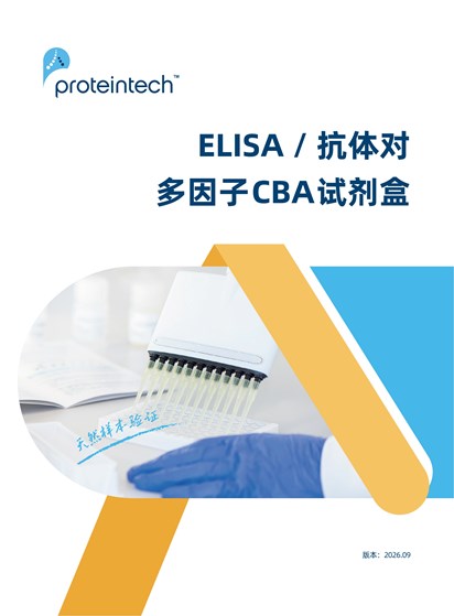 ELISA产品介绍册（2026）