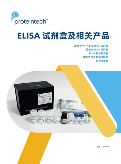 ELISA产品概况折页（2026）