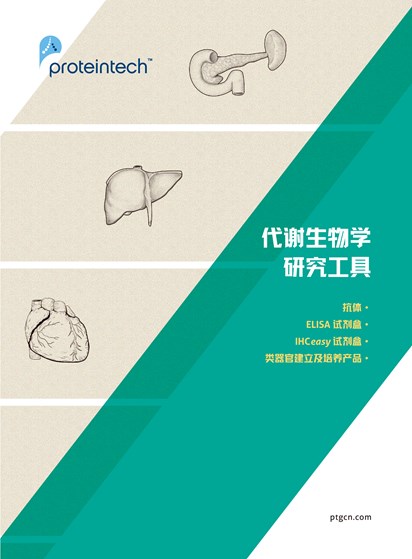 代谢生物学研究工具折页