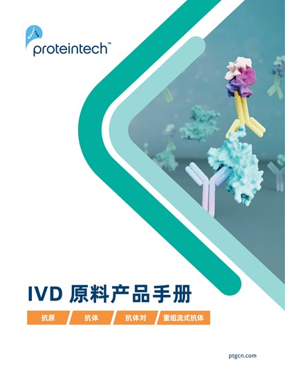 IVD原料产品册