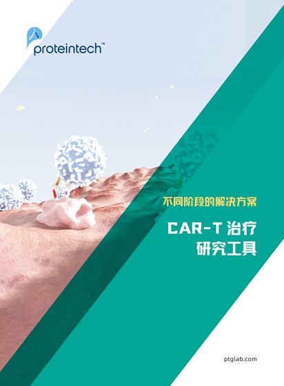 CAR-T治疗研究工具折页
