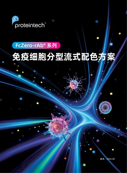 免疫细胞分型常用流式配色方案册
