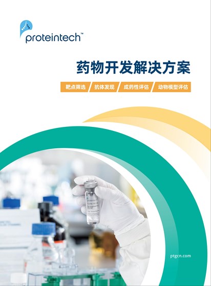 药物开发解决方案