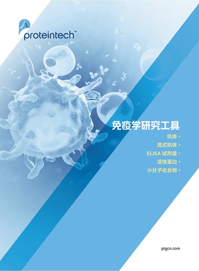 免疫学研究工具折页