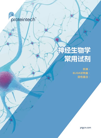 神经生物学研究工具折页