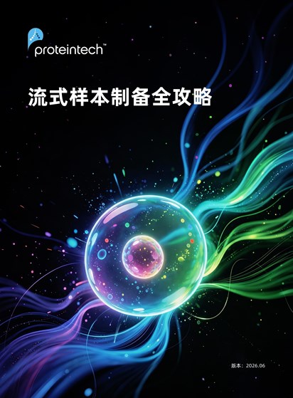 流式样本制备全攻略
