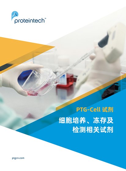 PTG-Cell 系列试剂