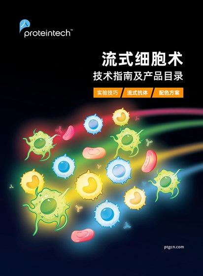 流式实验技术指南及产品目录
